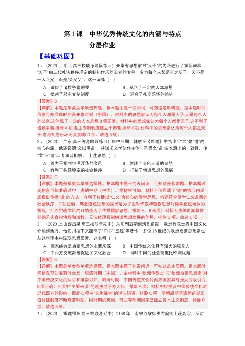 《第1课中华优秀传统文化的内涵与特点（分层作业）-（统编版选必3）（解析版）_新版高中_高中历史新版_高中历史选择性必修3（统编版）_分层作业》第1页预览