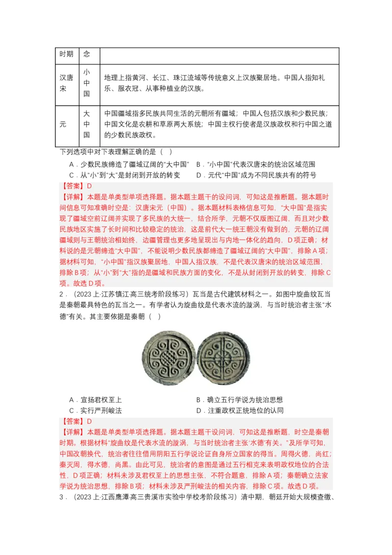 《第1课中华优秀传统文化的内涵与特点（分层作业）-（统编版选必3）（解析版）_新版高中_高中历史新版_高中历史选择性必修3（统编版）_分层作业》第3页预览