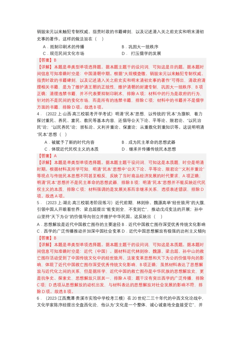 《第1课中华优秀传统文化的内涵与特点（分层作业）-（统编版选必3）（解析版）_新版高中_高中历史新版_高中历史选择性必修3（统编版）_分层作业》第4页预览