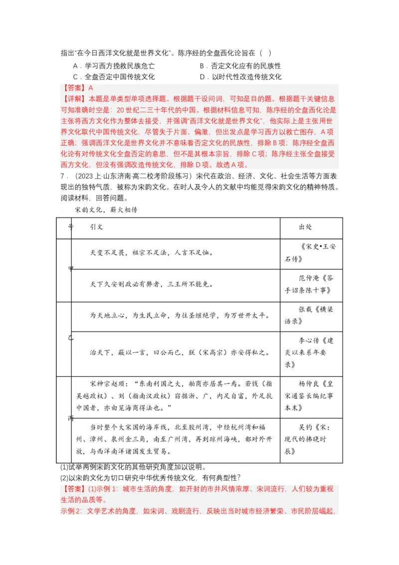 《第1课中华优秀传统文化的内涵与特点（分层作业）-（统编版选必3）（解析版）_新版高中_高中历史新版_高中历史选择性必修3（统编版）_分层作业》第5页预览