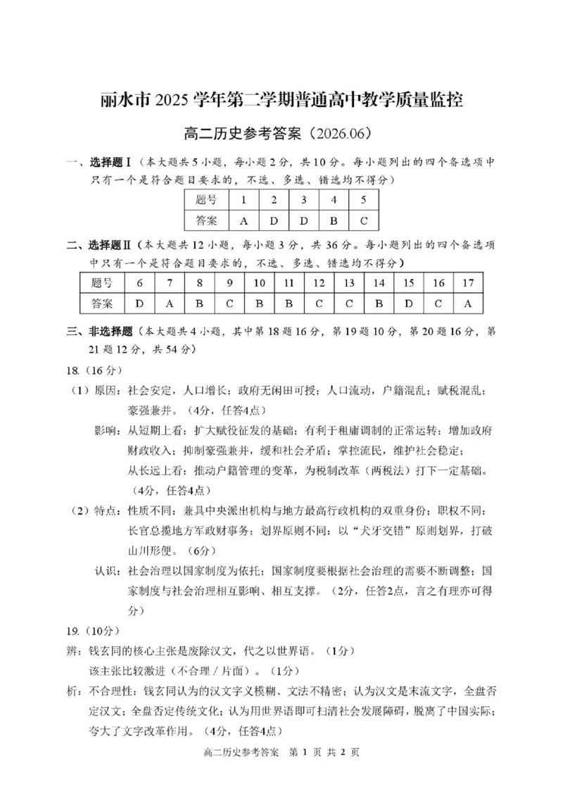 《答案_2024-2027高二（7-7月题库）_2026年06月高二试卷_260627浙江省丽水市2025-2026学年高二下学期6月期末教学质量监控（全）》第1页预览