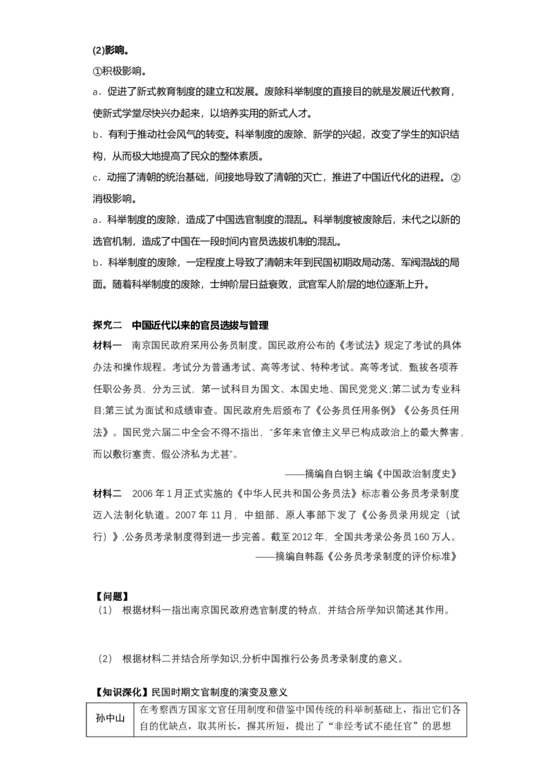 《第7课近代以来中国的官员选拔与管理（导学案）-（统编版选必1）_新版高中_高中历史新版_高中历史选择性必修1（统编版）_导学案》第7页预览