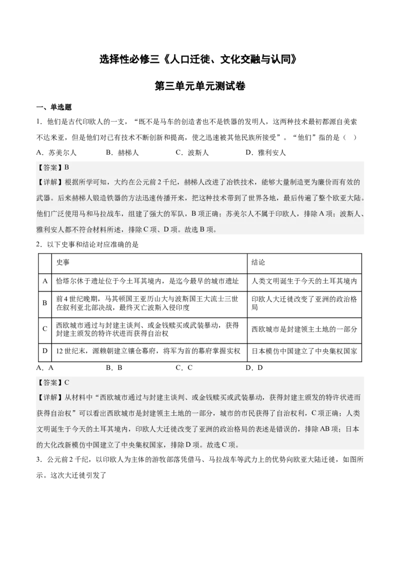 《第三单元人口迁徙、文化交融与认同（教师版）_新版高中_高中历史新版_高中历史选择性必修3（统编版）_期中期末》第1页预览