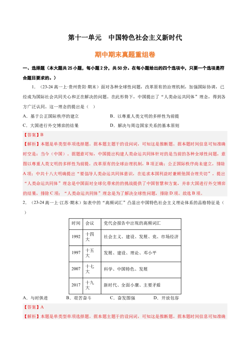 《第十一单元中国特色社会主义新时代（期中期末真题重组卷）（教师版）_新版高中_高中历史新版_高中历史纲要上（统编版）_单元复习专项-P43_2025版》第1页预览