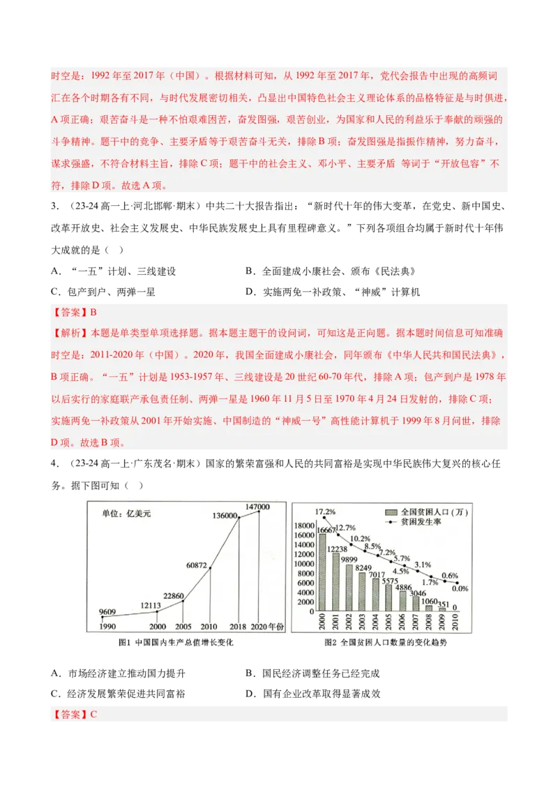 《第十一单元中国特色社会主义新时代（期中期末真题重组卷）（教师版）_新版高中_高中历史新版_高中历史纲要上（统编版）_单元复习专项-P43_2025版》第2页预览