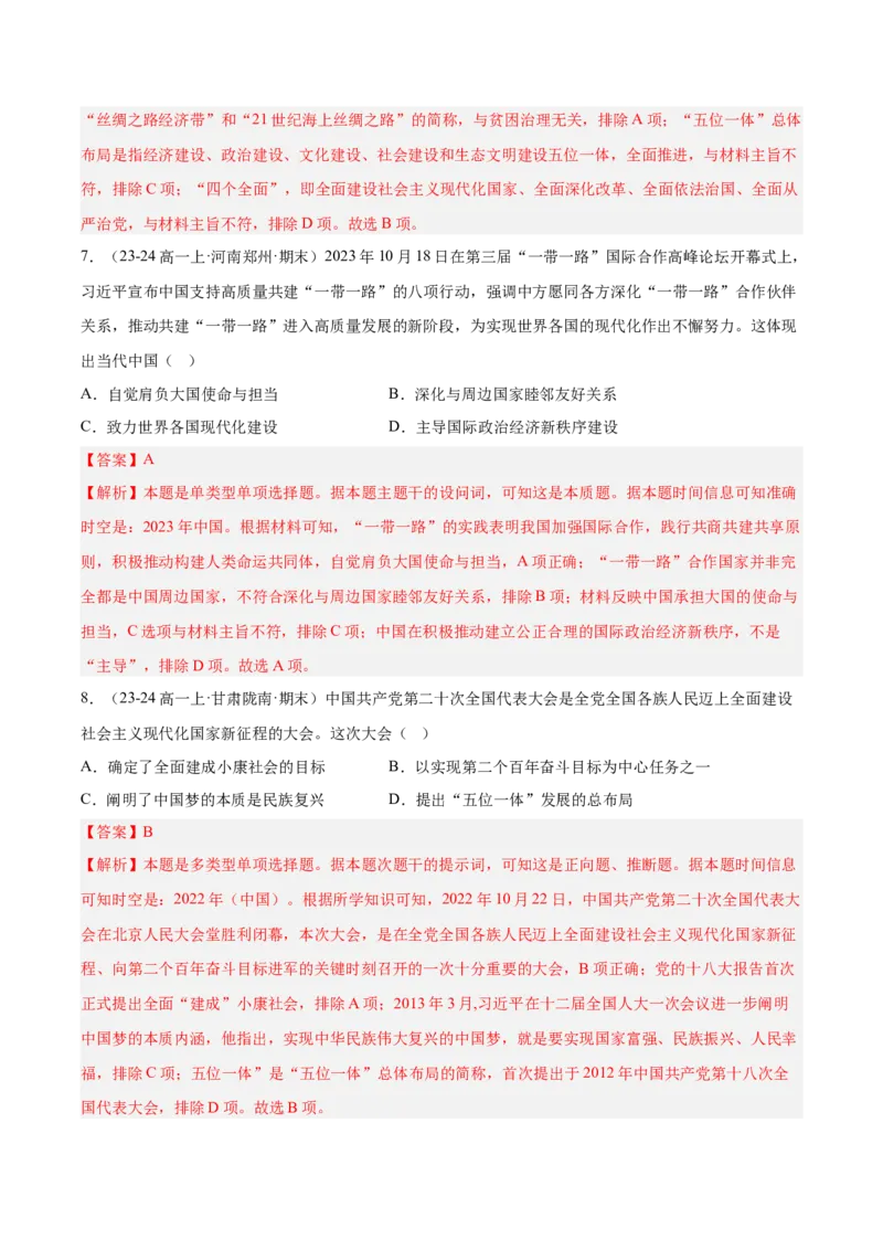 《第十一单元中国特色社会主义新时代（期中期末真题重组卷）（教师版）_新版高中_高中历史新版_高中历史纲要上（统编版）_单元复习专项-P43_2025版》第4页预览