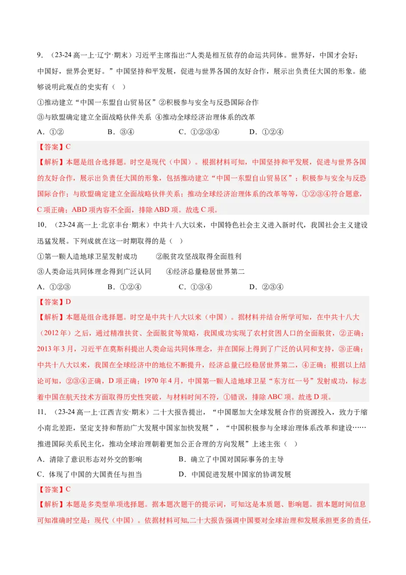 《第十一单元中国特色社会主义新时代（期中期末真题重组卷）（教师版）_新版高中_高中历史新版_高中历史纲要上（统编版）_单元复习专项-P43_2025版》第5页预览