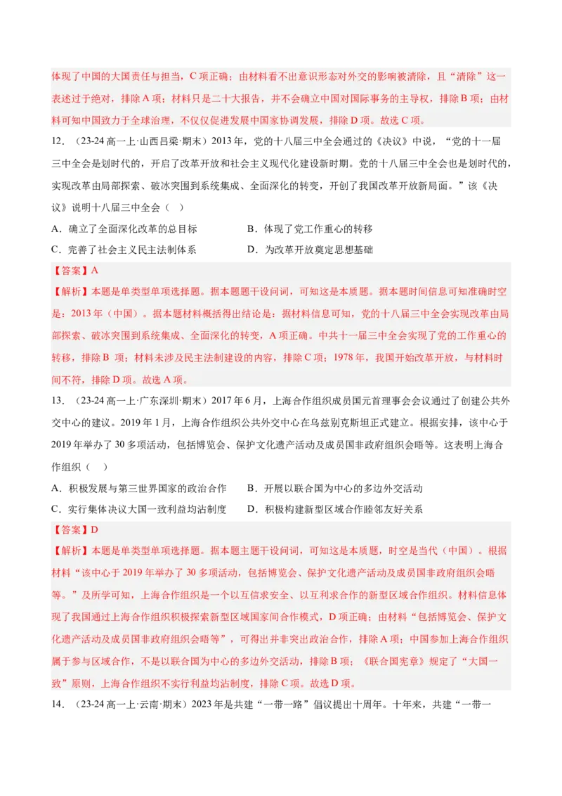 《第十一单元中国特色社会主义新时代（期中期末真题重组卷）（教师版）_新版高中_高中历史新版_高中历史纲要上（统编版）_单元复习专项-P43_2025版》第6页预览