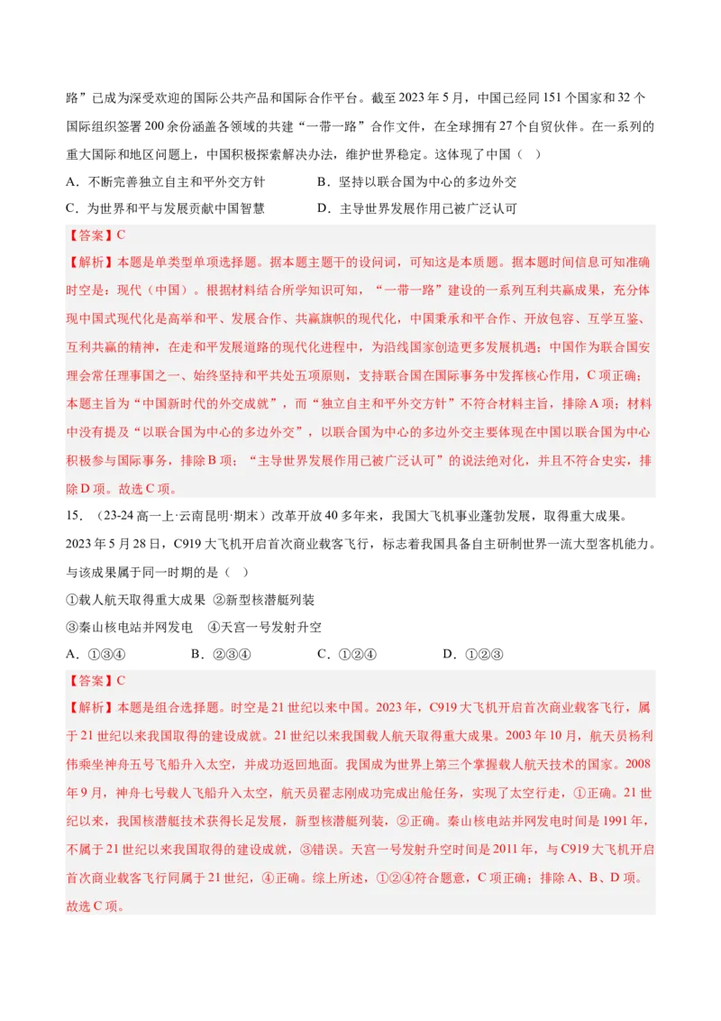 《第十一单元中国特色社会主义新时代（期中期末真题重组卷）（教师版）_新版高中_高中历史新版_高中历史纲要上（统编版）_单元复习专项-P43_2025版》第7页预览