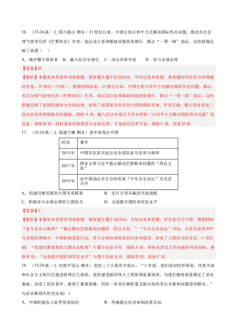 《第十一单元中国特色社会主义新时代（期中期末真题重组卷）（教师版）_新版高中_高中历史新版_高中历史纲要上（统编版）_单元复习专项-P43_2025版》第8页预览