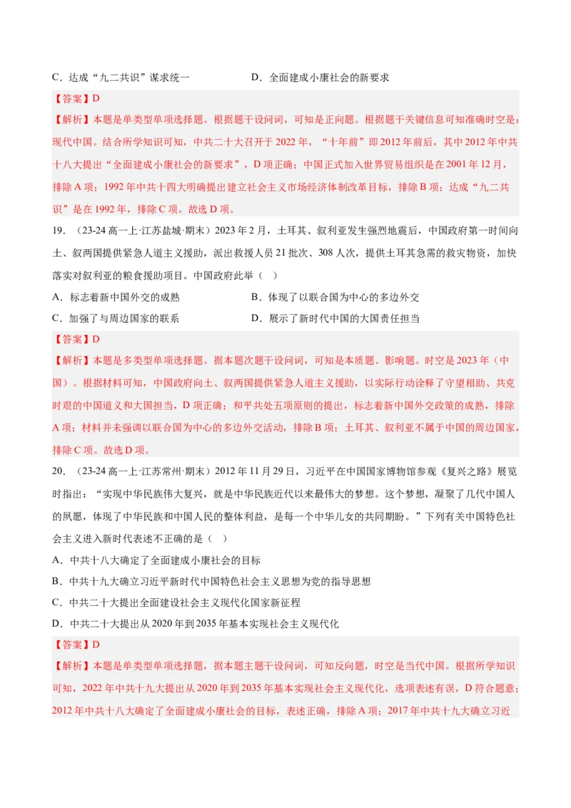 《第十一单元中国特色社会主义新时代（期中期末真题重组卷）（教师版）_新版高中_高中历史新版_高中历史纲要上（统编版）_单元复习专项-P43_2025版》第9页预览