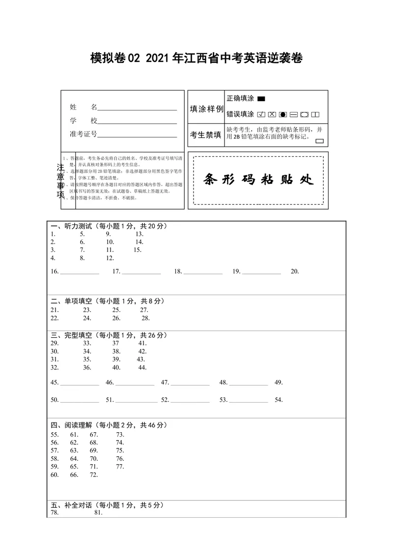 《模拟卷022021年江西省中考英语逆袭卷（答题卡）_初中英语789_26秋最新人教版英语九年级上册_人教版英语九年级全册_人教版初中英语9全一册_4.试题试卷_中考模拟卷》第1页预览
