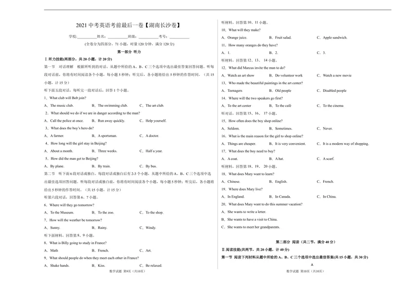 《英语-（湖南卷）2021年中考考前最后一卷（A3考试版）_初中英语789_26秋最新人教版英语九年级上册_人教版英语九年级全册_人教版初中英语9全一册_4.试题试卷_中考模拟卷》第1页预览