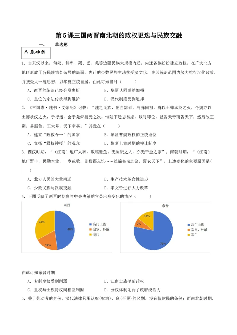 《第5课三国两晋南北朝的政权更迭与民族交融（解析版）_新版高中_高中历史新版_高中历史纲要上（统编版）_分层作业》第1页预览