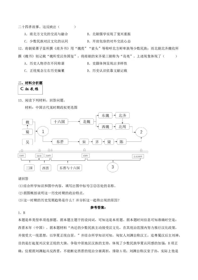 《第5课三国两晋南北朝的政权更迭与民族交融（解析版）_新版高中_高中历史新版_高中历史纲要上（统编版）_分层作业》第3页预览