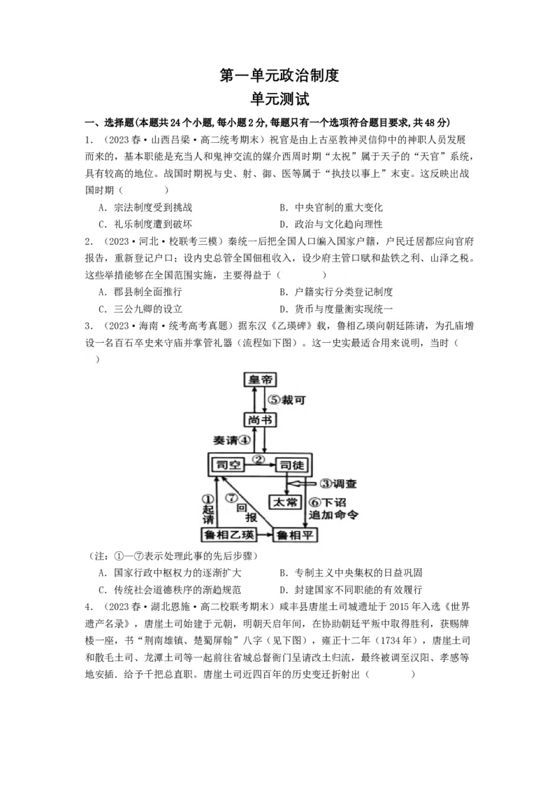 《第一单元政治制度单元测试（原卷版）-（统编版选必1）_新版高中_高中历史新版_高中历史选择性必修1（统编版）_单元测试》第1页预览