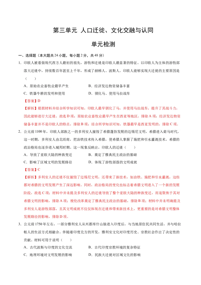 《第三单元人口迁徙、文化交融与认同（单元检测）（教师版）_新版高中_高中历史新版_高中历史选择性必修3（统编版）_大单元教学课件+教学设计-P21_第三单元人口迁徙、文化交融与认同》第1页预览