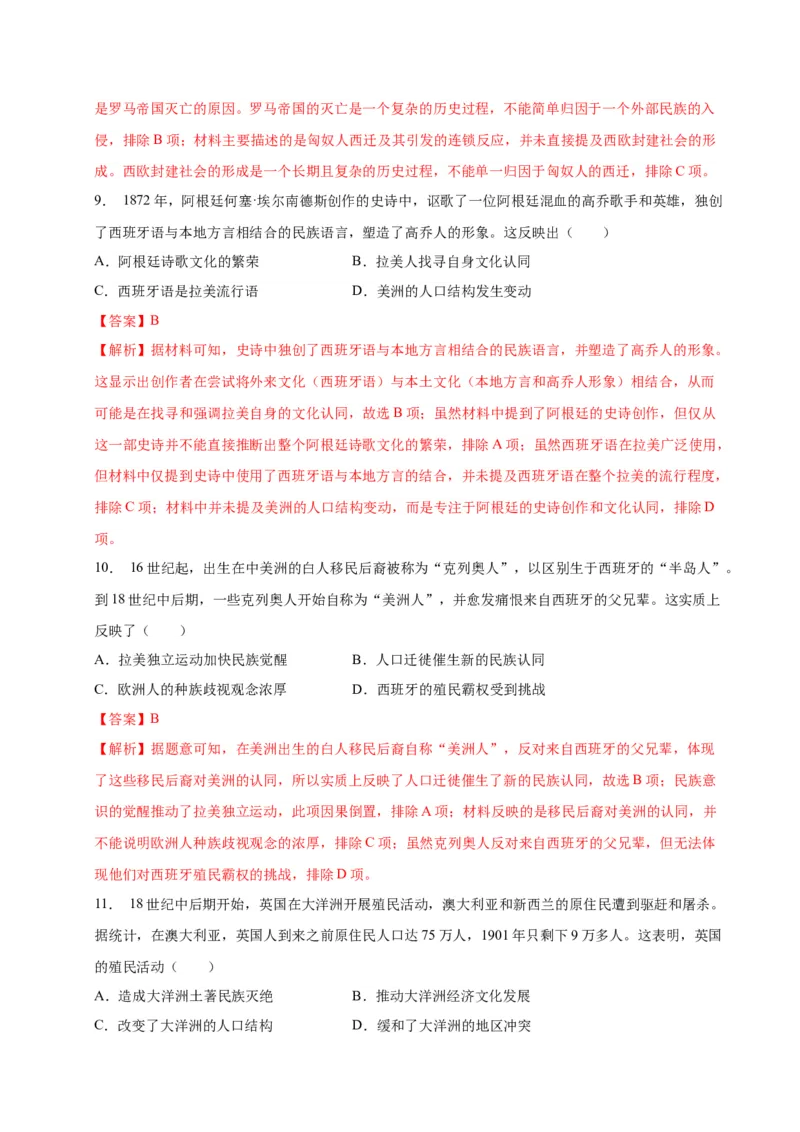 《第三单元人口迁徙、文化交融与认同（单元检测）（教师版）_新版高中_高中历史新版_高中历史选择性必修3（统编版）_大单元教学课件+教学设计-P21_第三单元人口迁徙、文化交融与认同》第5页预览