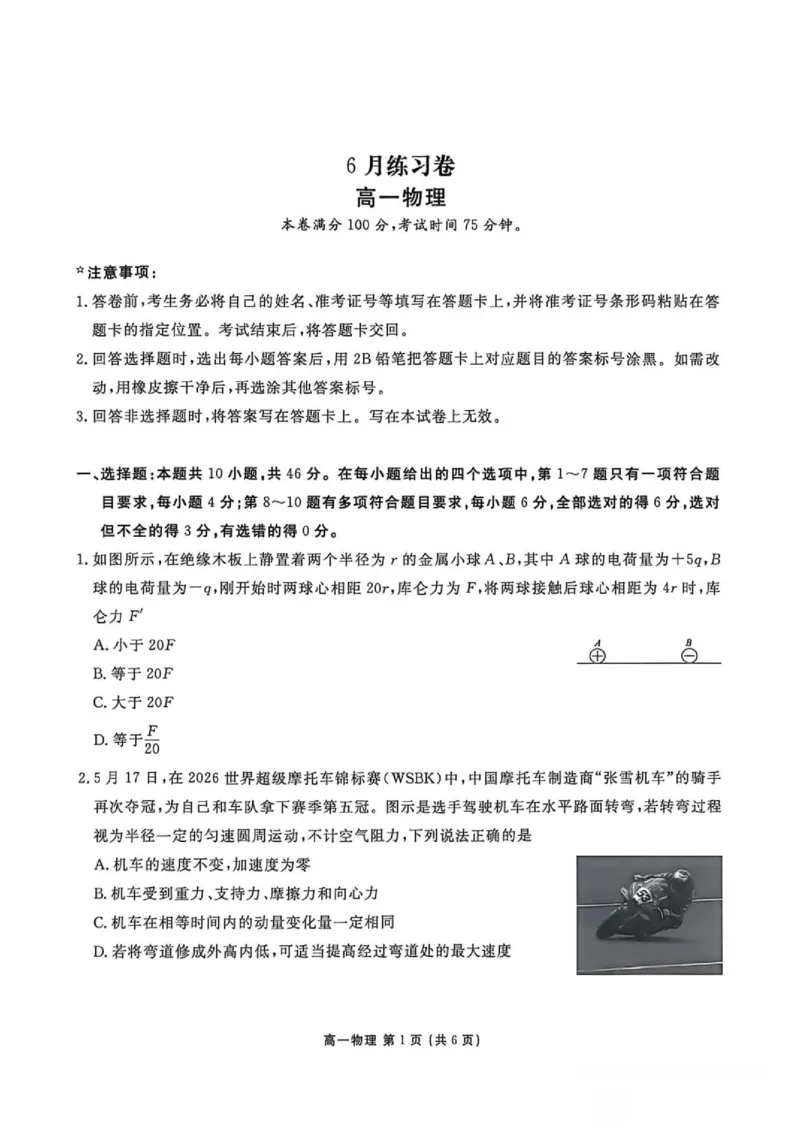 《辽宁点石联考2026年高一下学期6月阶段测物理试题_2024-2027高三（6-6月题库）_2026年06月高三试卷（数理化）_2026年6月高中物理试卷汇编_0616物理》第1页预览
