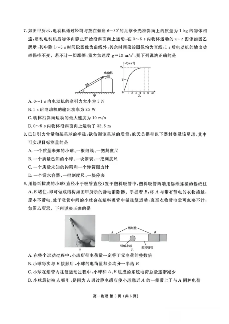 《辽宁点石联考2026年高一下学期6月阶段测物理试题_2024-2027高三（6-6月题库）_2026年06月高三试卷（数理化）_2026年6月高中物理试卷汇编_0616物理》第3页预览