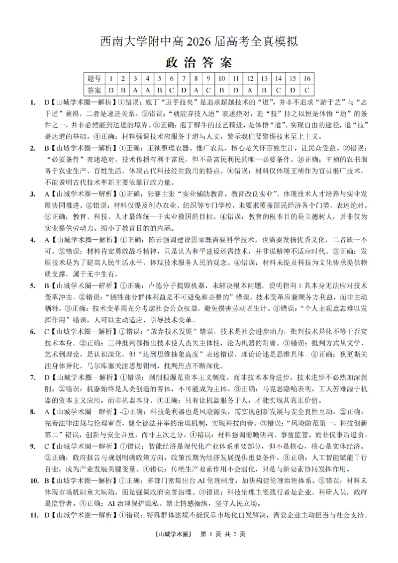 《西南大学附中高2026届高考全真模拟试题政治答案_2024-2027高三（6-6月题库）_2026年05月高三试卷_260508重庆西南大学附中高2026届高考全真模拟试题（全科）》第1页预览