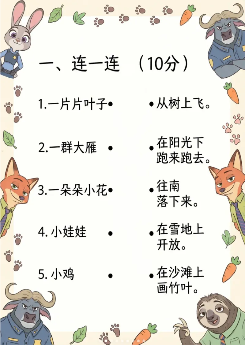《一年级（上）语文重点句子测试卷-疯狂动物城主题_赠送2026小学1-6年级资料合集(按需自取)_一年级_一年级（上）语文重点句子测试卷-疯狂动物城主题》第2页预览