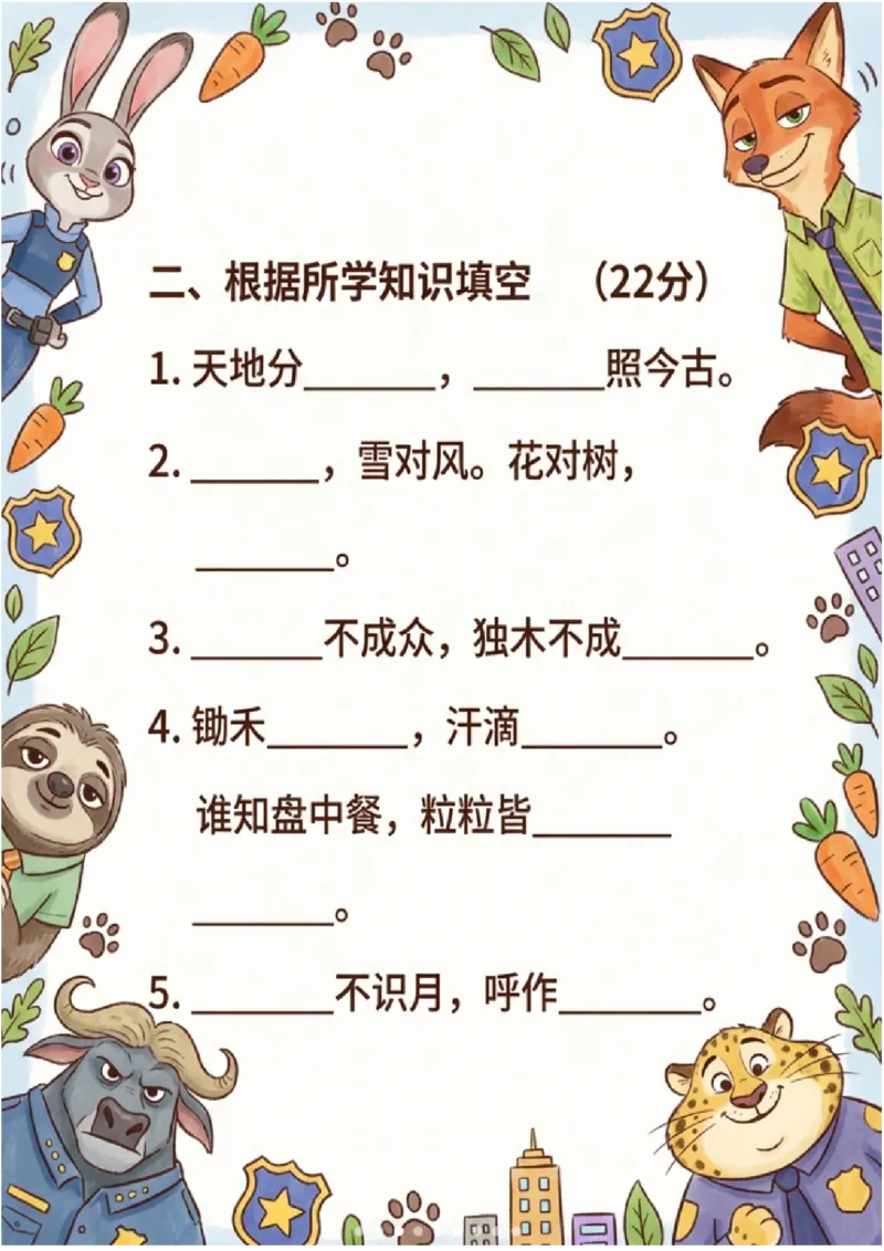 《一年级（上）语文重点句子测试卷-疯狂动物城主题_赠送2026小学1-6年级资料合集(按需自取)_一年级_一年级（上）语文重点句子测试卷-疯狂动物城主题》第3页预览
