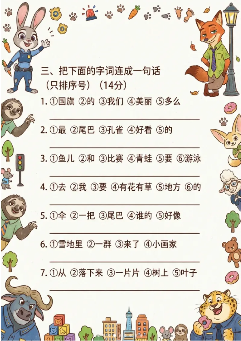 《一年级（上）语文重点句子测试卷-疯狂动物城主题_赠送2026小学1-6年级资料合集(按需自取)_一年级_一年级（上）语文重点句子测试卷-疯狂动物城主题》第4页预览