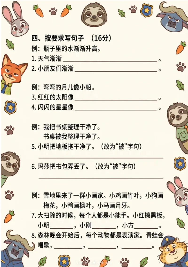 《一年级（上）语文重点句子测试卷-疯狂动物城主题_赠送2026小学1-6年级资料合集(按需自取)_一年级_一年级（上）语文重点句子测试卷-疯狂动物城主题》第5页预览