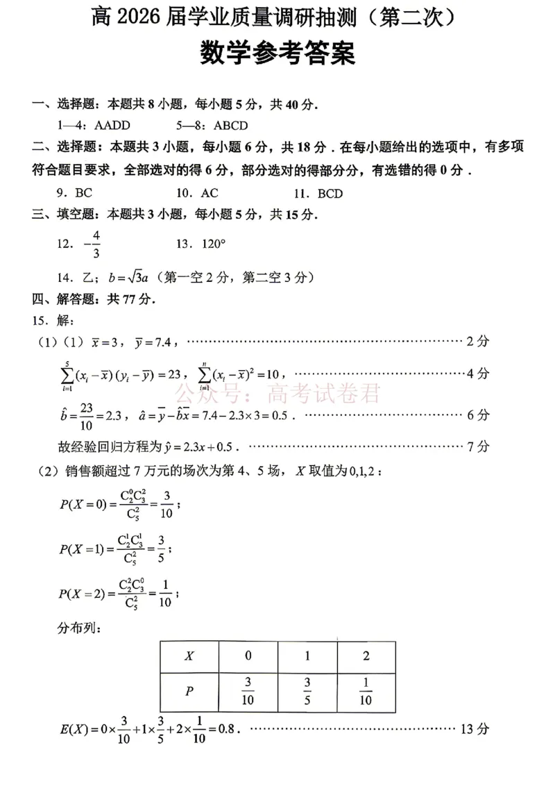 《重庆九龙坡等区高2026届学业质量调研抽测数学答案_副本_副本_副本_12.2026年4月全国各地高考模拟卷_2026年4月_02数学_重庆九龙坡等区学业质量调研抽测（第二次）》第1页预览