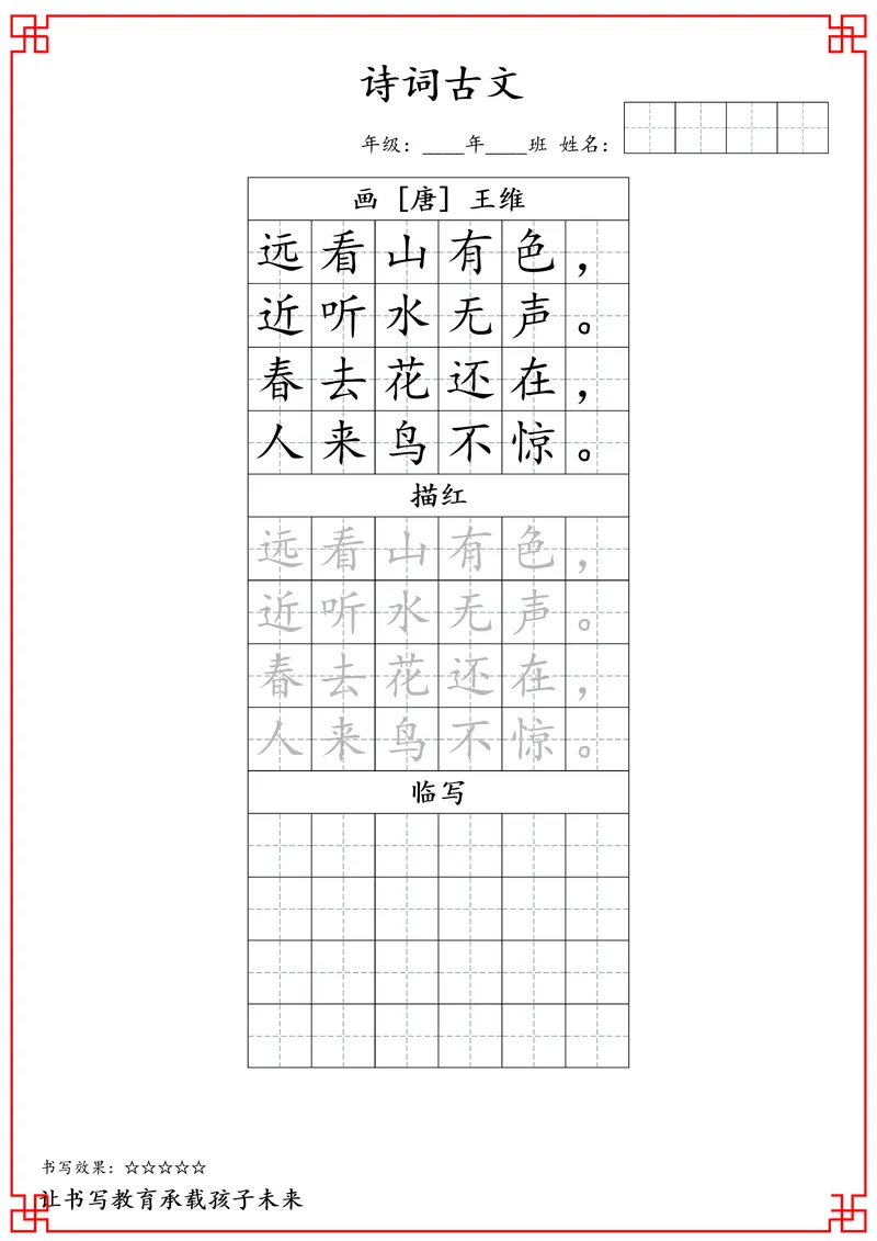 《一年级古诗词字帖_小学1-6年级全科全套_2025更新专题（含教材）_寒假预复习必备资料古诗字贴1-6年级（必背必默必考古诗）》第2页预览