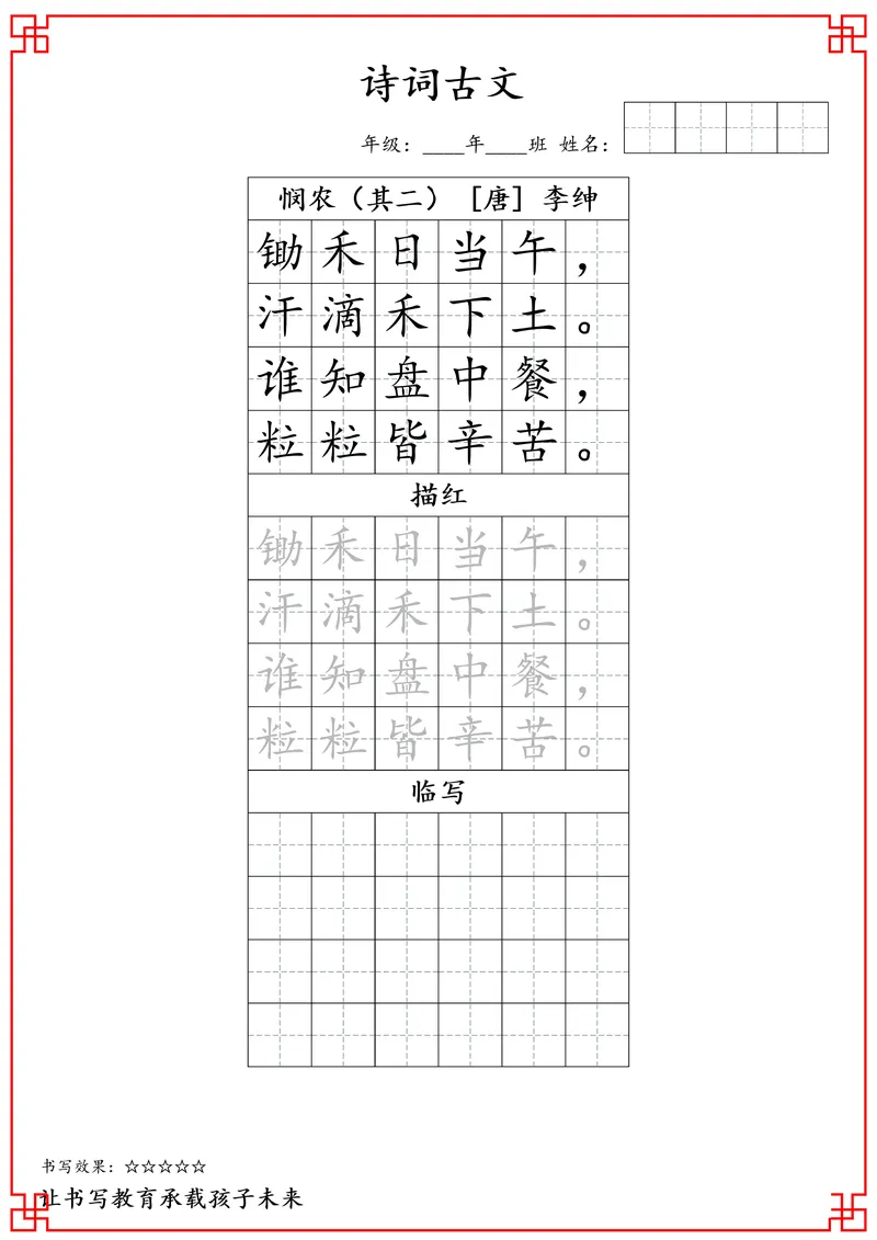 《一年级古诗词字帖_小学1-6年级全科全套_2025更新专题（含教材）_寒假预复习必备资料古诗字贴1-6年级（必背必默必考古诗）》第4页预览