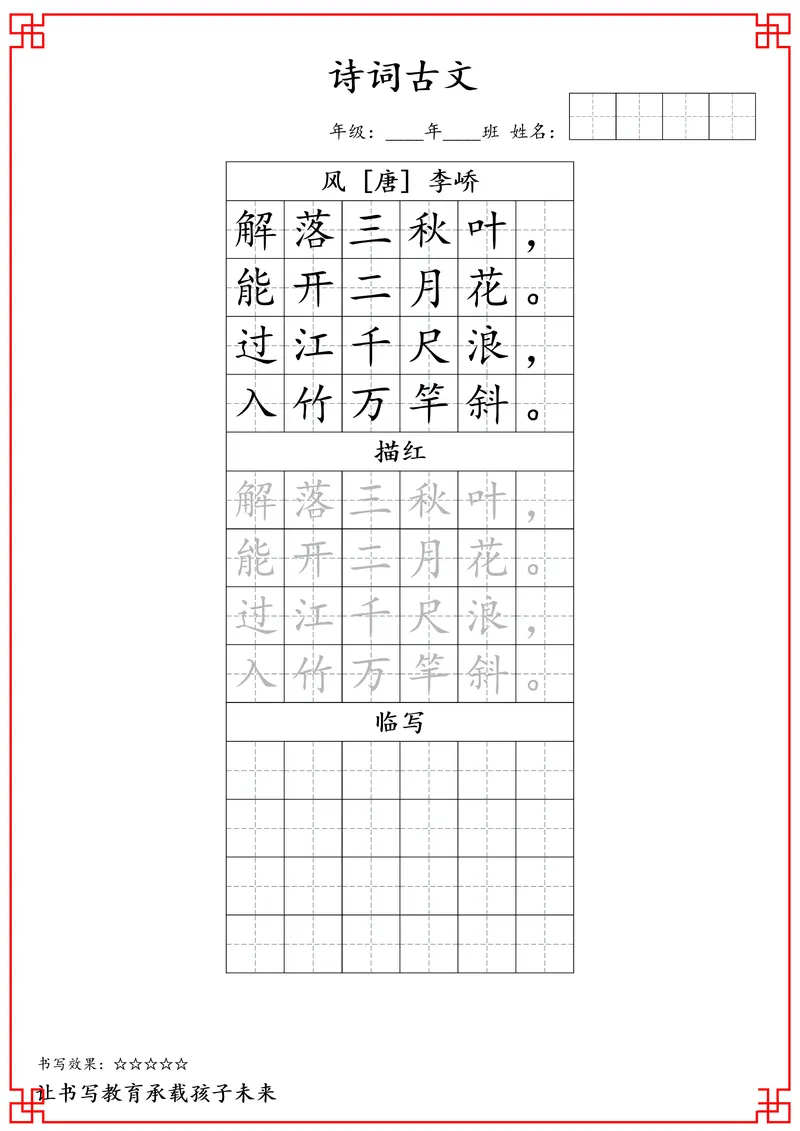 《一年级古诗词字帖_小学1-6年级全科全套_2025更新专题（含教材）_寒假预复习必备资料古诗字贴1-6年级（必背必默必考古诗）》第6页预览