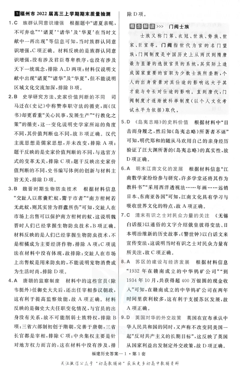 《金考卷优秀模拟试卷汇编45套福建新高考历史解析册_12.2026年4月全国各地高考模拟卷_2026天星金考卷·优秀模拟试卷汇编45套_2023版》第1页预览