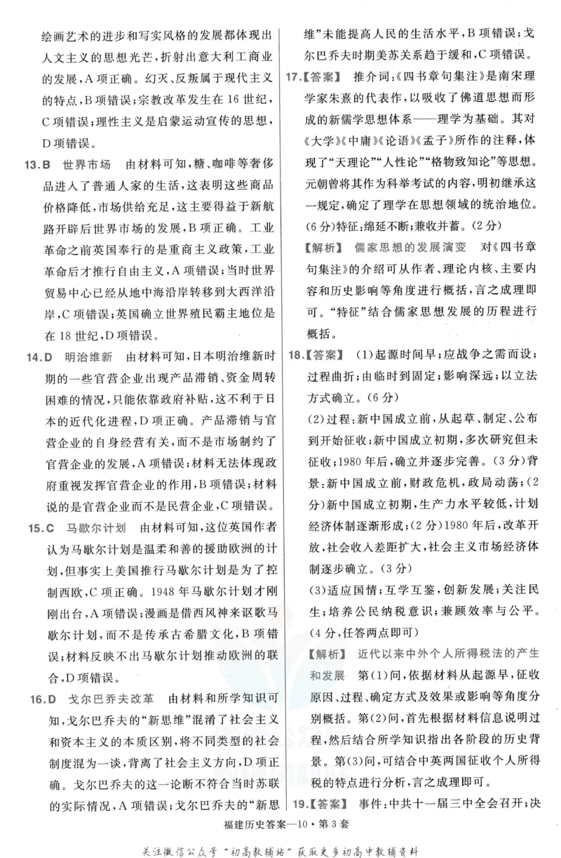 《金考卷优秀模拟试卷汇编45套福建新高考历史解析册_12.2026年4月全国各地高考模拟卷_2026天星金考卷·优秀模拟试卷汇编45套_2023版》第10页预览