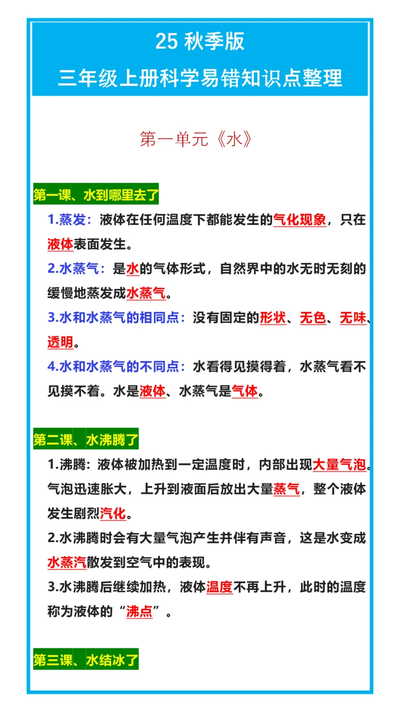 《三年级（上）科学易错知识点整理_赠送2026小学1-6年级资料合集(按需自取)_三年级_三年级（上）科学易错知识点整理》第1页预览