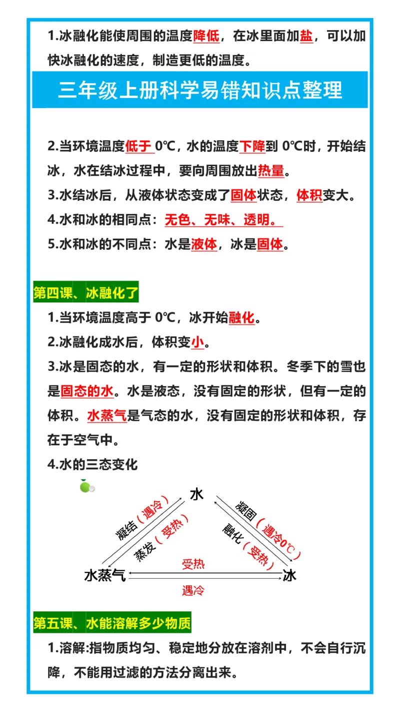 《三年级（上）科学易错知识点整理_赠送2026小学1-6年级资料合集(按需自取)_三年级_三年级（上）科学易错知识点整理》第2页预览