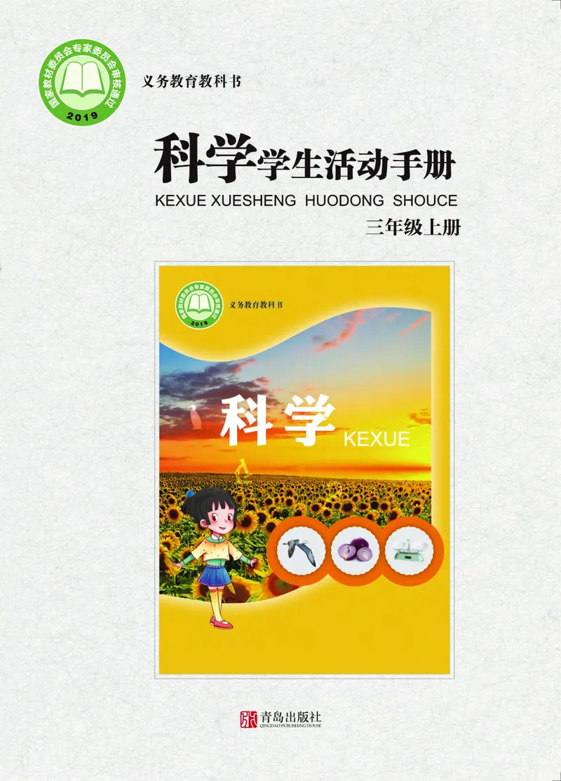 《三年级（上）科学学生活动手册《青岛版》_赠送2026小学1-6年级资料合集(按需自取)_三年级_三年级（上）科学学生活动手册《青岛版》》第1页预览