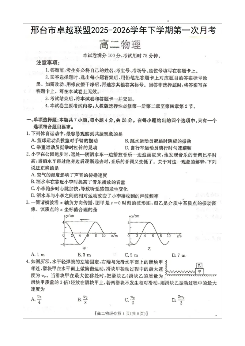 《邢台市卓越联盟2025-2026学年下学期第一月考高二物理_2024-2027高二（7-7月题库）_2026年04月高二试卷_260413河北金太阳2025-2026学年高二4月联考（全科）》第1页预览