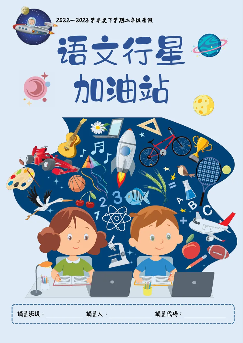 《二升三语文暑假作业-行星加油站_小学1-6年级全科全套_1-6年级全科上册_三年级_二升三暑假作业》第1页预览