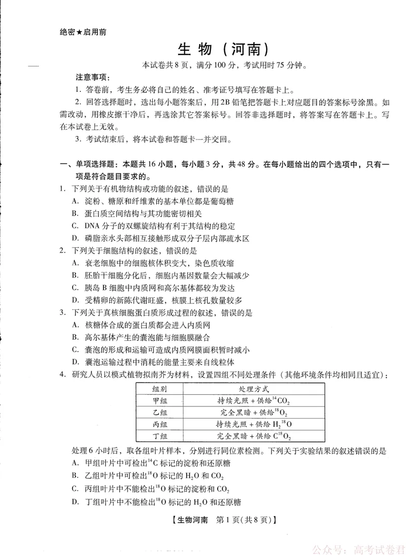 《2025-2026学年下学期2023级高三第1次考试生物试卷（新未来联考）_12.2026年4月全国各地高考模拟卷_2026届河南省新未来高三3月联考_2025-2026学年下学期2023级高三第1次考试生物》第1页预览