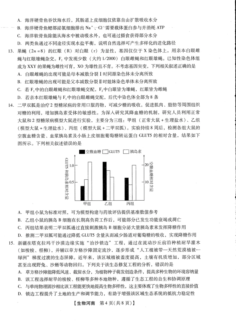《2025-2026学年下学期2023级高三第1次考试生物试卷（新未来联考）_12.2026年4月全国各地高考模拟卷_2026届河南省新未来高三3月联考_2025-2026学年下学期2023级高三第1次考试生物》第4页预览