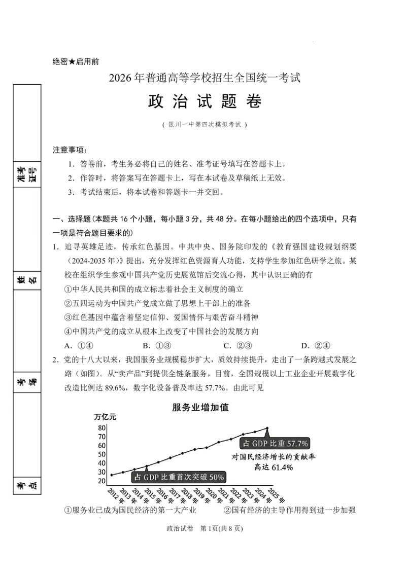 《银川一中2026届高三下学期考前模拟政治_2024-2027高三（6-6月题库）_2026年06月高三试卷_260603宁夏回族自治区银川一中2026届高三下学期考前模拟（全科）》第1页预览