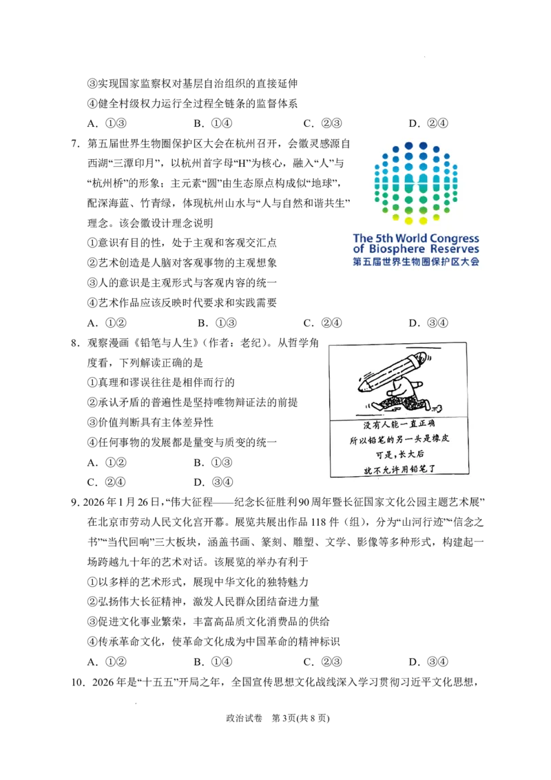 《银川一中2026届高三下学期考前模拟政治_2024-2027高三（6-6月题库）_2026年06月高三试卷_260603宁夏回族自治区银川一中2026届高三下学期考前模拟（全科）》第3页预览