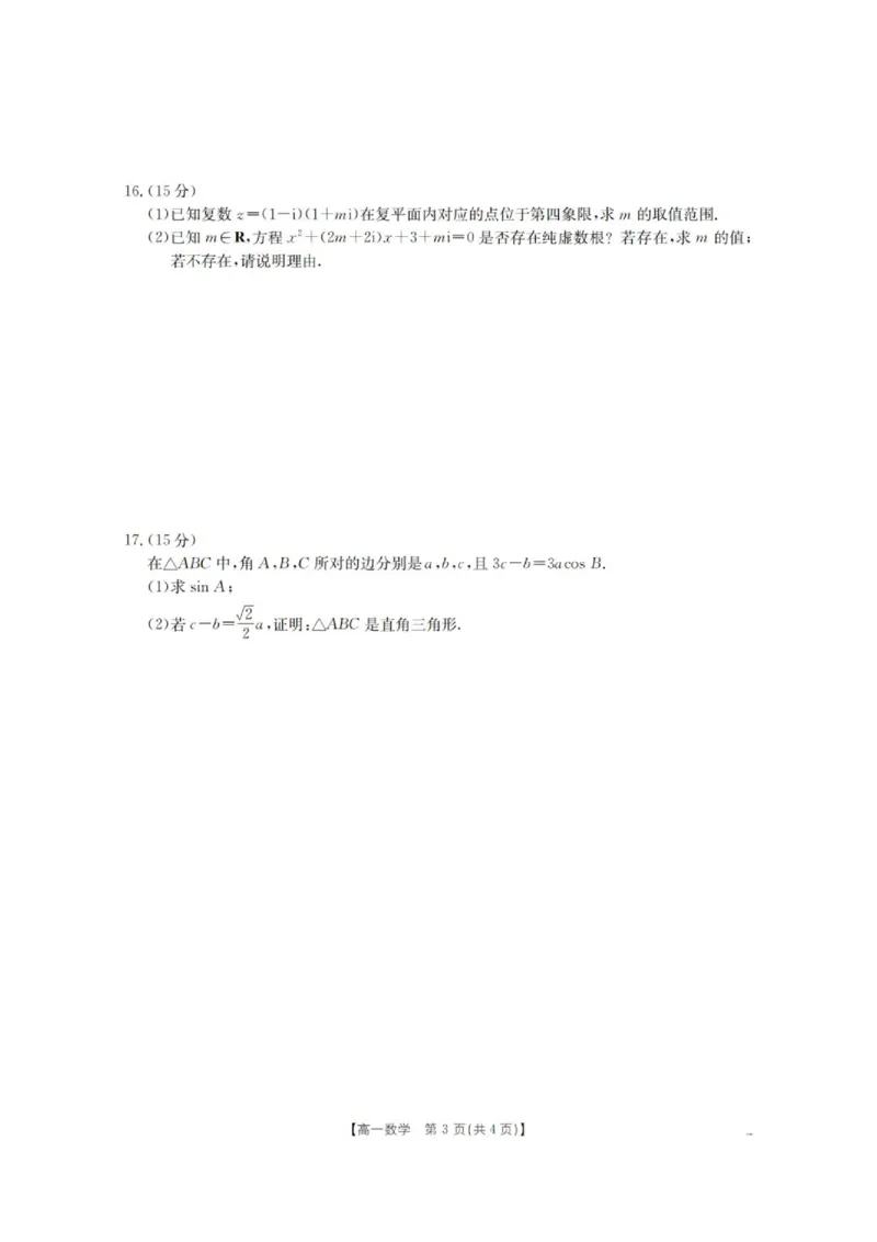 《重庆市2026年高一下学期联考数学试卷+答案_2024-2027高三（6-6月题库）_2026年06月高三试卷（数理化）_2026年6月高中数学试题汇编_0618数学》第3页预览
