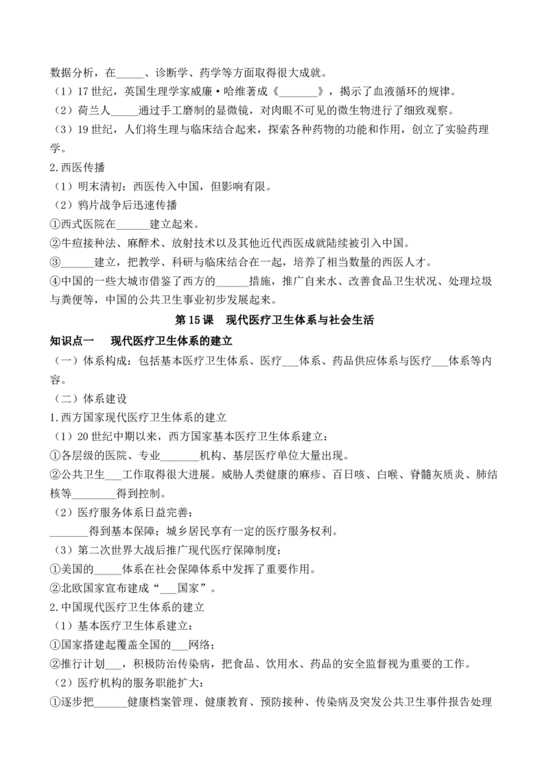 《选必2第六单元医疗与公共卫生（后附答案）-（统编版•）（含答案）_新版高中_高中历史新版_高中历史选择性必修2（统编版）_基础知识汇总-F32》第3页预览