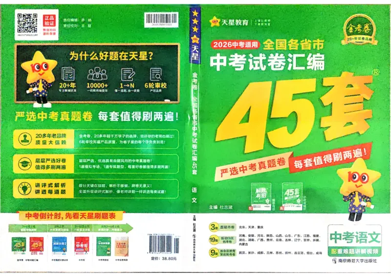 《2026《天星金考卷中考45套全国》语文_12.2026年4月全国各地高考模拟卷_2026版初中金考卷•45套中考试卷汇编系列合集_2026版初中金考卷•45套中考试卷汇编(全国版)语数英》第1页预览
