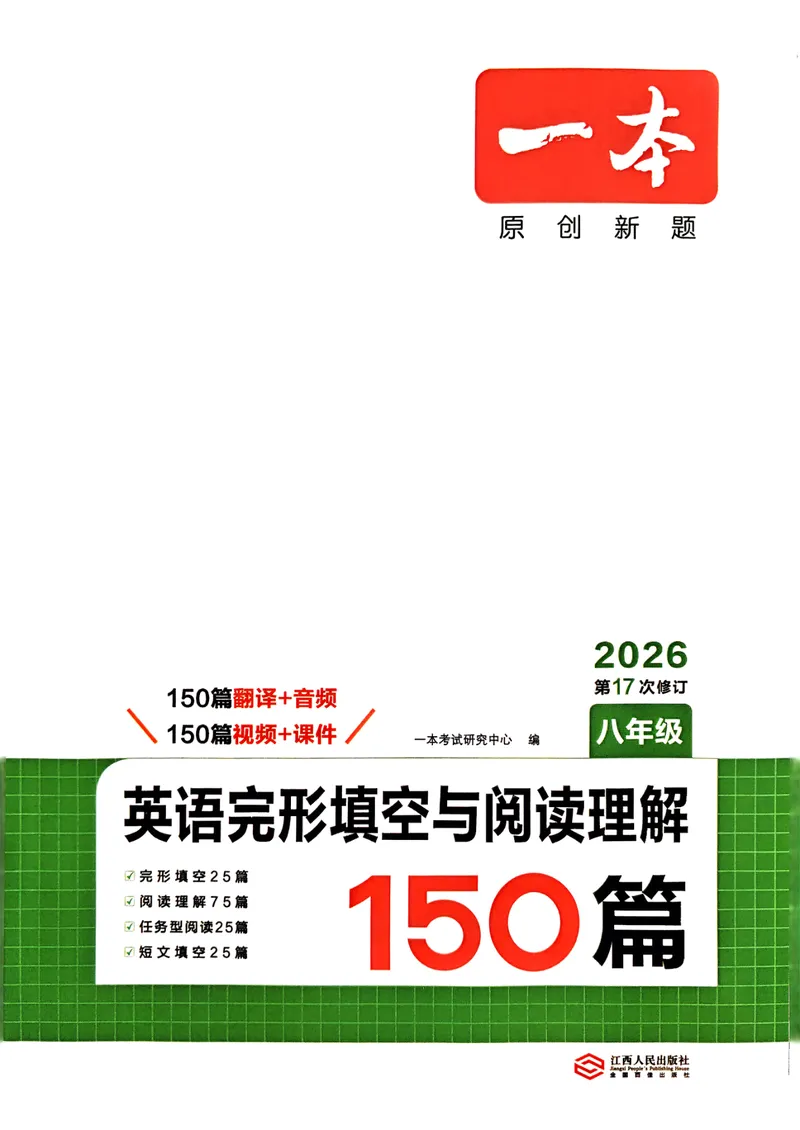 《八年级完形填空与阅读理解150篇26年_初中英语789_最新人教版英语八年级下册_2026春新人教版八下（更新中）_88教辅合集_《一本完形填空与阅读理解》含答案》第1页预览