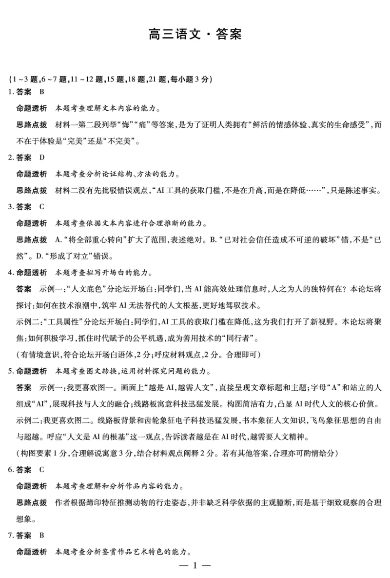 《语文-高三抽测详细答案-5.7-8_2024-2027高三（6-6月题库）_2026年05月高三试卷_260509河南省新乡市2026届高三模拟考试三模（全科）_语文-高三抽测简易答案-5.7-8等4个文件》第1页预览
