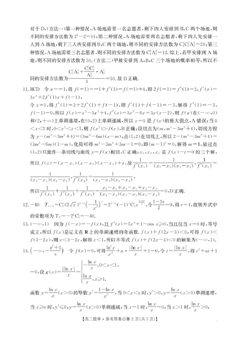 《邢台市卓越联盟2025-2026学年下学期第一月考高二数学答案_2024-2027高二（7-7月题库）_2026年04月高二试卷_260413河北金太阳2025-2026学年高二4月联考（全科）》第2页预览